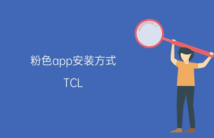 粉色app安装方式 TCL B42E650怎么安装第3方软件？